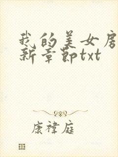 我的美女房东最新章节txt