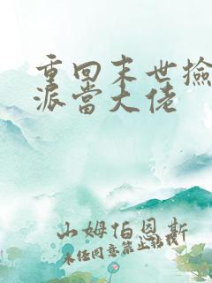 重回末世捡个反派当大佬