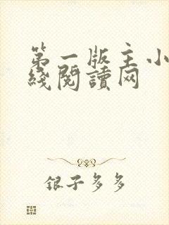 第一版主小说在线阅读网