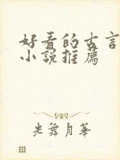 好看的古言女生小说推荐