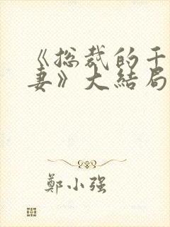 《总裁的千亿宠妻》大结局