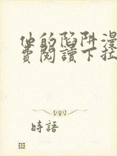 他的陷阱漫画免费阅读下拉式