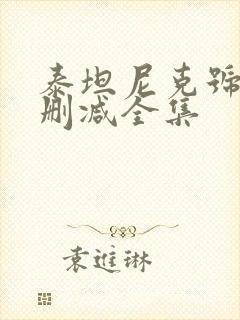 泰坦尼克号 无删减全集