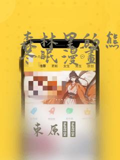 森林里的熊先生冬眠漫画