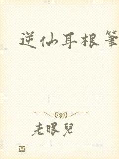 逆仙耳根笔趣阁