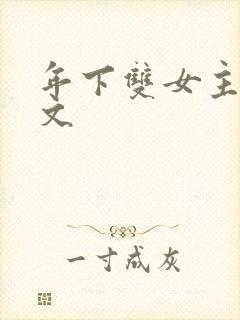 年下双女主训诫文