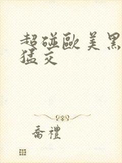 超碰欧美黑人性猛交