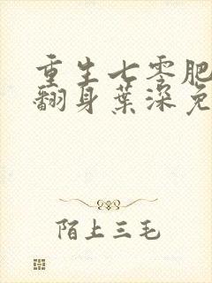 重生七零肥妻要翻身叶深免费读