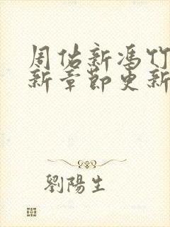 周佑新冯竹漪最新章节更新免费阅读