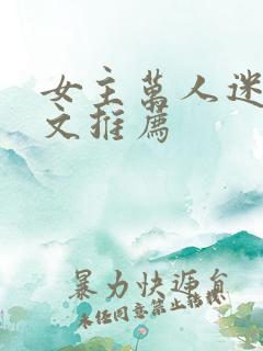 女主万人迷快穿文推荐