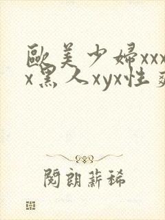 欧美少妇xxxx黑人xyx性爽