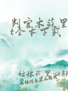 判官木苏里txt全本下载