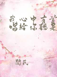 我心中有首歌要唱给你听是什么歌