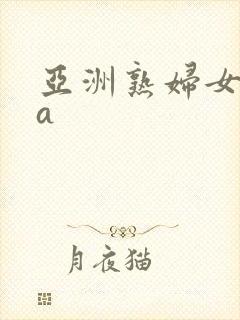 亚洲熟妇女精品a