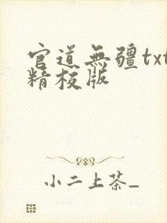 官道无疆txt精校版