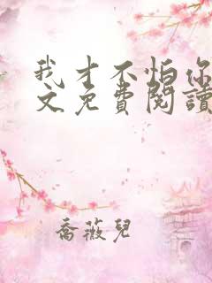 我才不怕你呢全文免费阅读