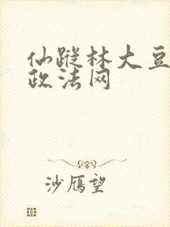 仙踪林大豆行情政法网