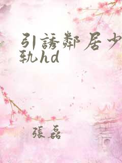 引诱邻居少妇出轨hd