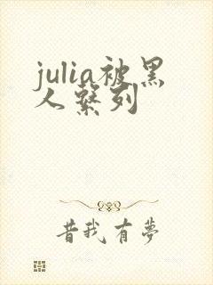 julia被黑人系列