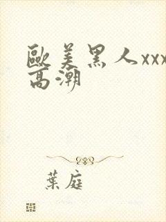 欧美黑人xxx高潮