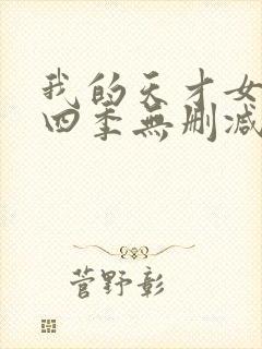我的天才女友第四季无删减