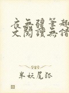 夜无疆笔趣阁全文阅读无错