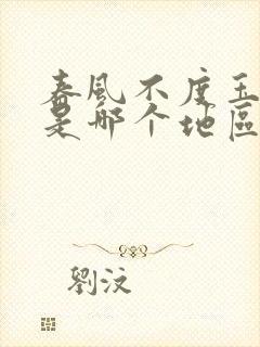 春风不度玉门关是哪个地区