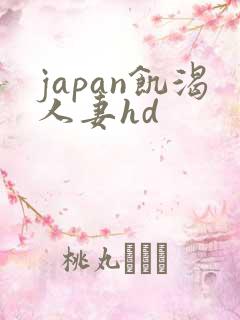 japan饥渴人妻hd