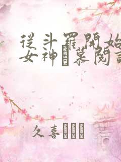 从斗罗开始俘获女神鞪慕阅读全本小说