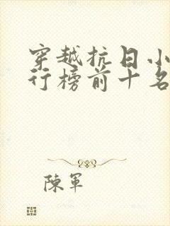 穿越抗日小说排行榜前十名完结篇