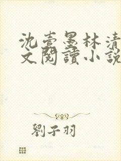 沈壹墨林清涵全文阅读小说