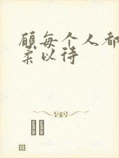 愿每个人都被温柔以待