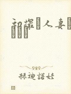 初撮り人妻ドキュメン