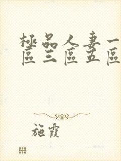 极品人妻一区二区三区五区