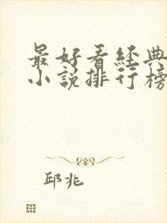 最好看经典玄幻小说排行榜前十名