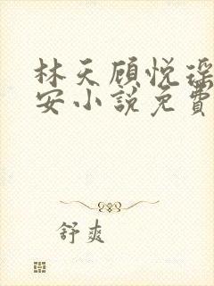 林天顾悦瑶温玉安小说免费阅读