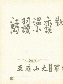 江羽温亦欢免费阅读小说