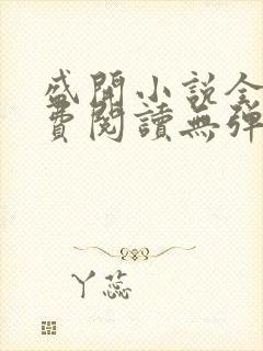 盛开小说全文免费阅读无弹窗番外