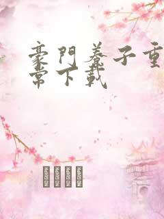 豪门养子重生日常下载