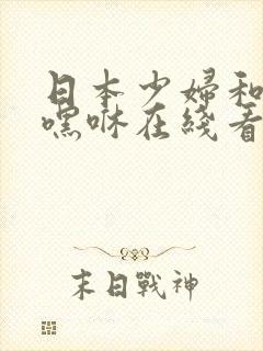 日本少妇和黑人嘿咻在线看