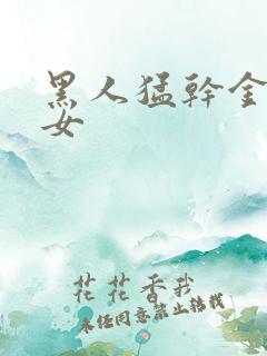 黑人猛干金发美女