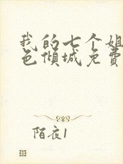 我的七个姐姐绝色倾城免费阅读全文