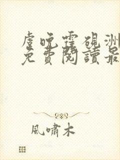 虞晚霍砚洲全文免费阅读最新章节