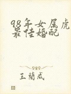 98年女属虎的最佳婚配