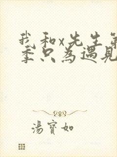 我和x先生第二季只为遇见你台词