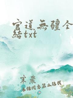 官道无疆全文完结txt