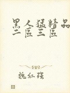 黑人猛精品一区二区三区