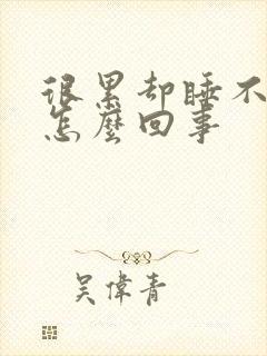 很累却睡不着是怎么回事