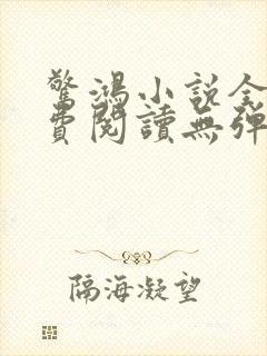 惊鸿小说全文免费阅读无弹窗