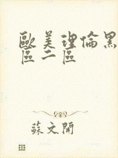 欧美理伦黑人一区二区